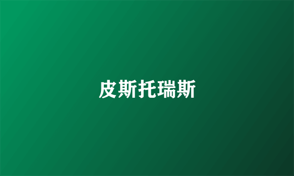 皮斯托瑞斯