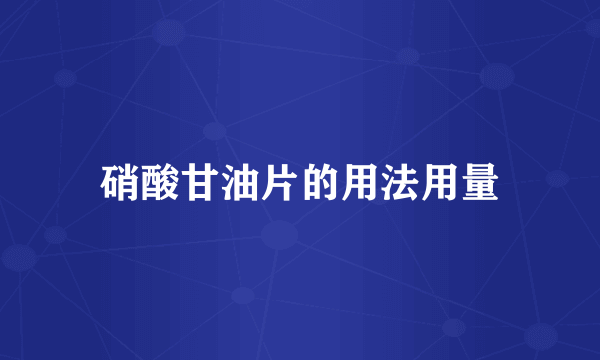 硝酸甘油片的用法用量