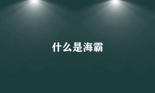 什么是海霸