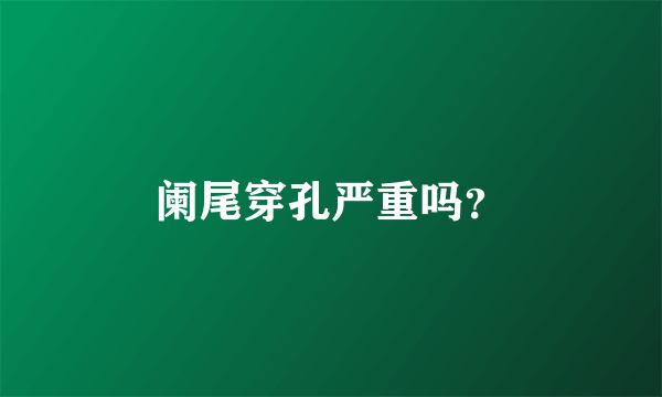 阑尾穿孔严重吗？