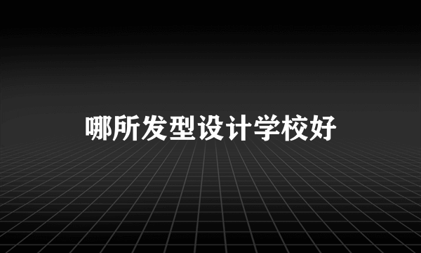 哪所发型设计学校好