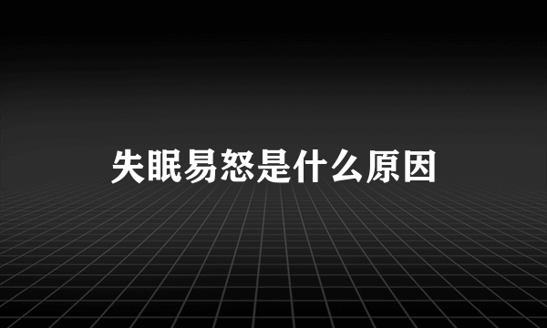 失眠易怒是什么原因