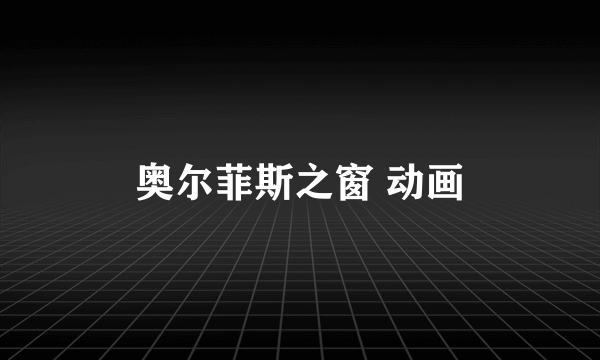 奥尔菲斯之窗 动画