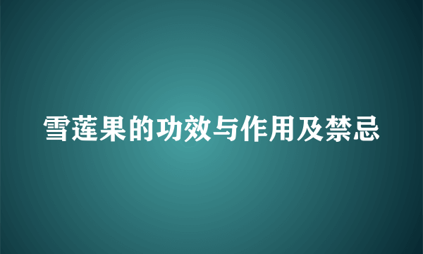 雪莲果的功效与作用及禁忌