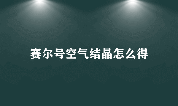 赛尔号空气结晶怎么得