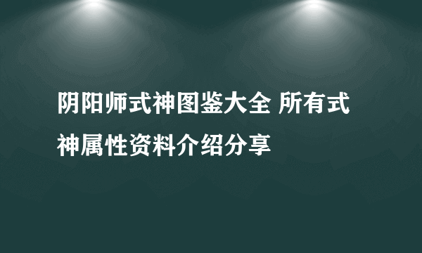 阴阳师式神图鉴大全 所有式神属性资料介绍分享