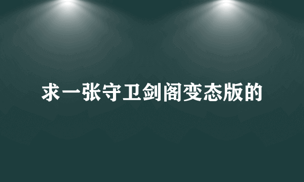 求一张守卫剑阁变态版的