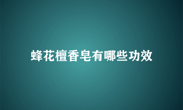 蜂花檀香皂有哪些功效