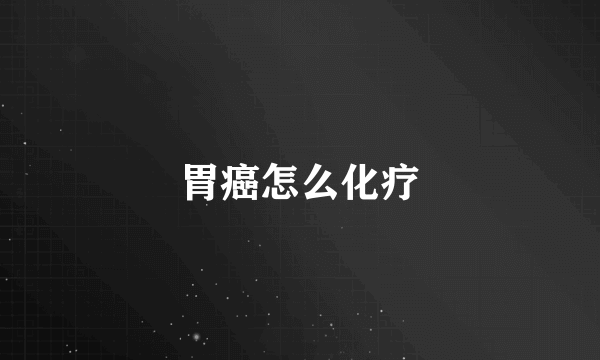胃癌怎么化疗