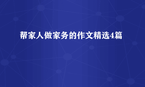 帮家人做家务的作文精选4篇