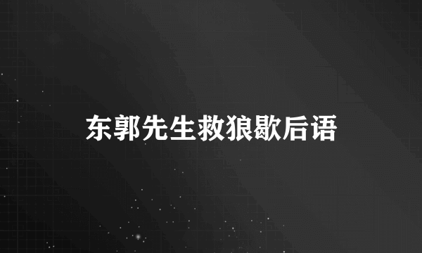 东郭先生救狼歇后语