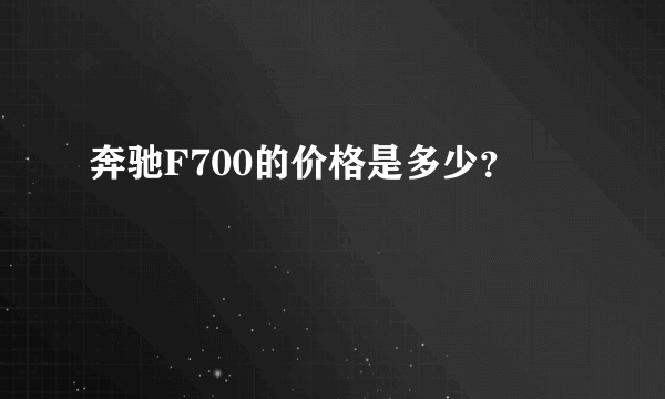 奔驰F700的价格是多少？