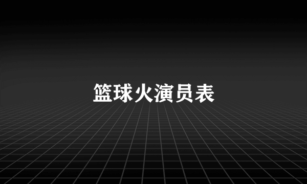 篮球火演员表