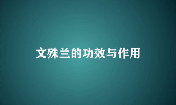 文殊兰的功效与作用