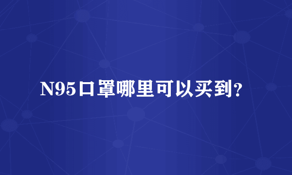 N95口罩哪里可以买到？