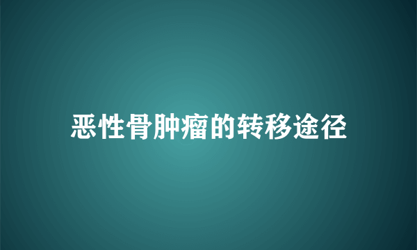恶性骨肿瘤的转移途径