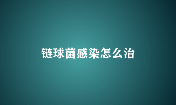 链球菌感染怎么治