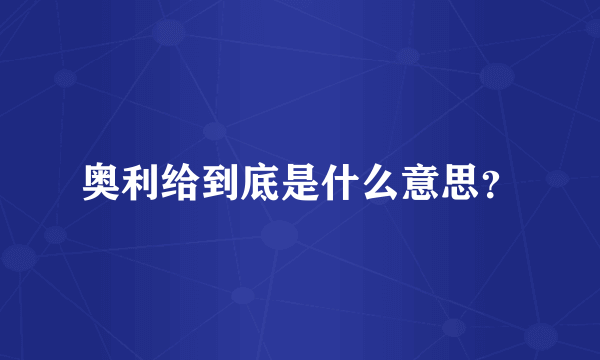 奥利给到底是什么意思？