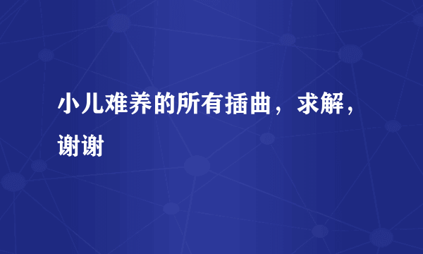 小儿难养的所有插曲，求解，谢谢