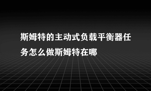 斯姆特的主动式负载平衡器任务怎么做斯姆特在哪
