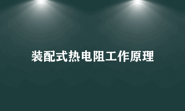 装配式热电阻工作原理