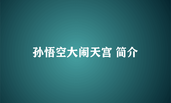 孙悟空大闹天宫 简介