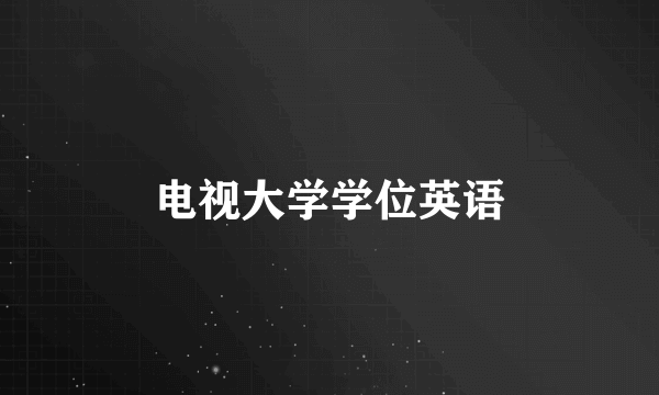 电视大学学位英语