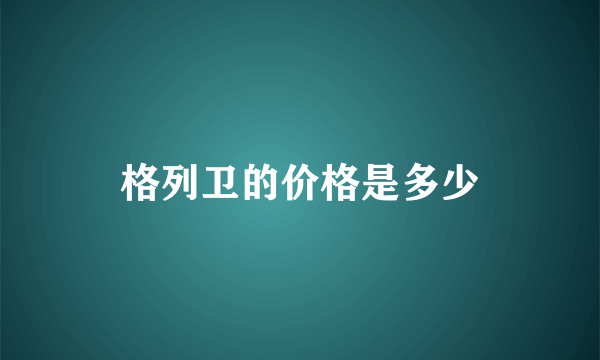 格列卫的价格是多少