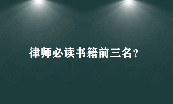 律师必读书籍前三名？