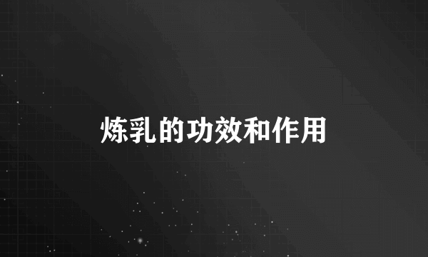 炼乳的功效和作用