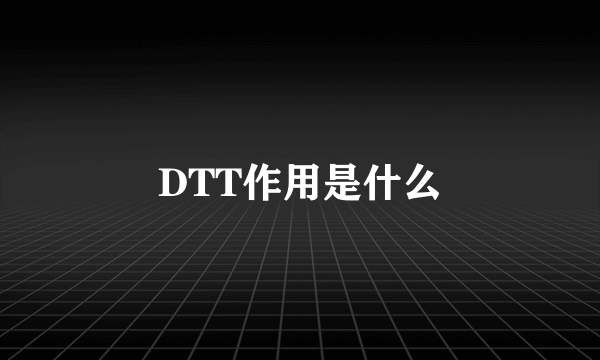 DTT作用是什么