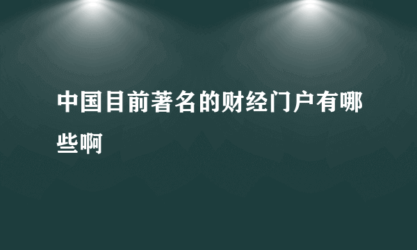 中国目前著名的财经门户有哪些啊