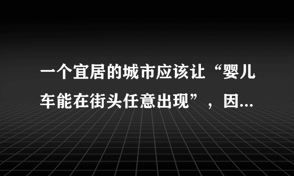 一个宜居的城市应该让“婴儿车能在街头任意出现”，因为它会反映出城市的交通、环境、居民生活质量等情况。其蕴含的辩证法原理是（　　）`社会存在和社会意识的辩证关系`, `实践和认识的辩证关系`, `矛盾普遍性和特殊性的辩证关系`, `量变和质变的辩证关系`