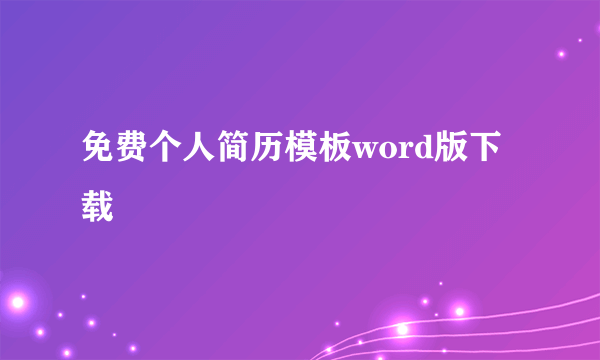 免费个人简历模板word版下载