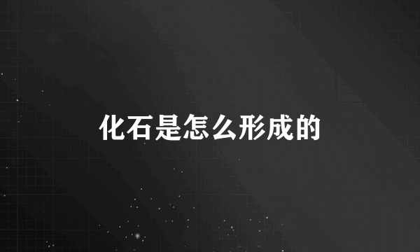 化石是怎么形成的