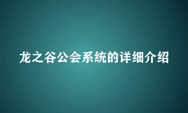 龙之谷公会系统的详细介绍