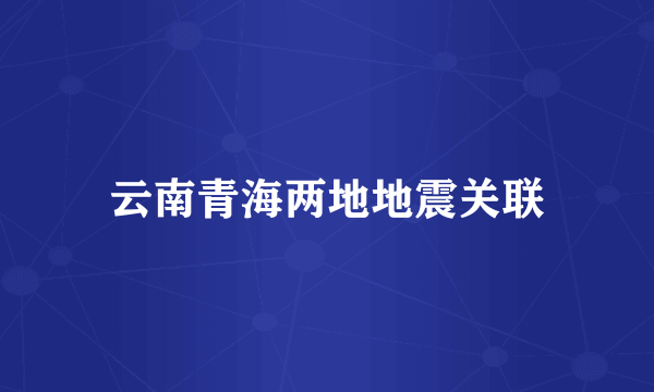 云南青海两地地震关联