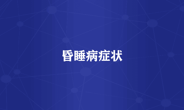 昏睡病症状