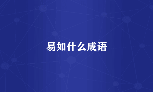 易如什么成语