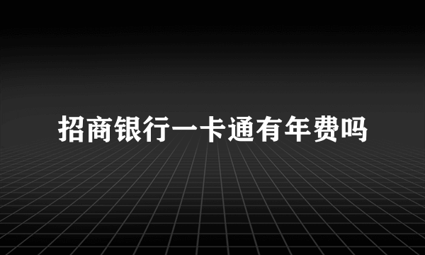 招商银行一卡通有年费吗