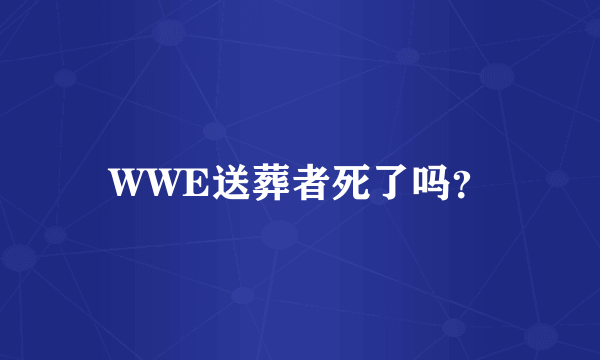 WWE送葬者死了吗？