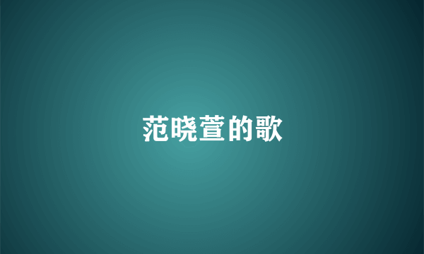 范晓萱的歌