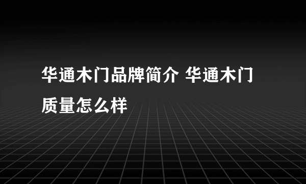 华通木门品牌简介 华通木门质量怎么样