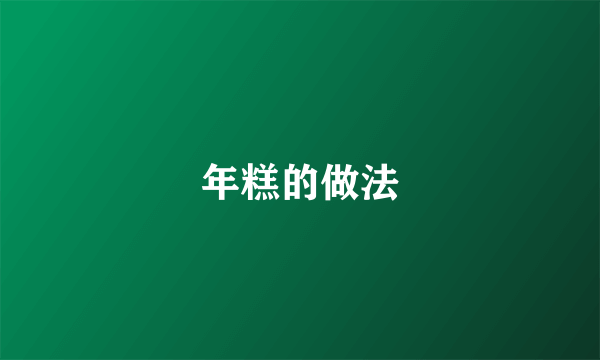年糕的做法