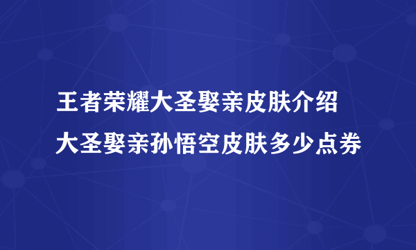 王者荣耀大圣娶亲皮肤介绍 大圣娶亲孙悟空皮肤多少点券