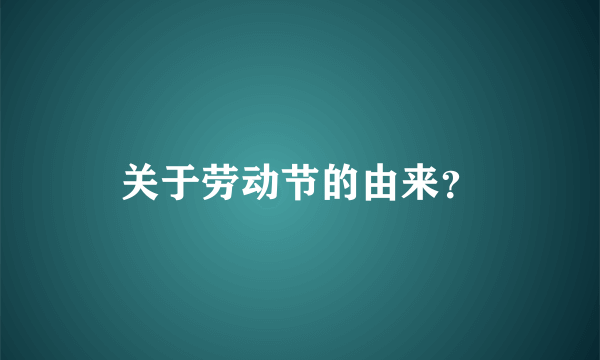 关于劳动节的由来？