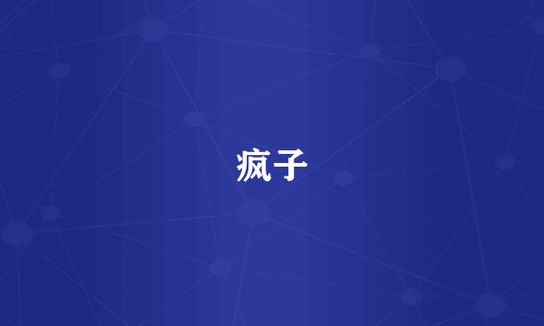 疯子
