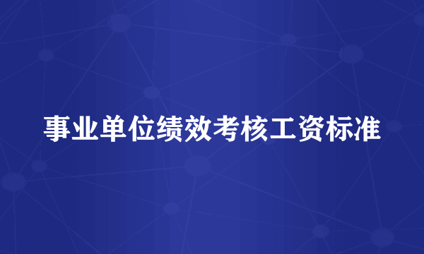 事业单位绩效考核工资标准