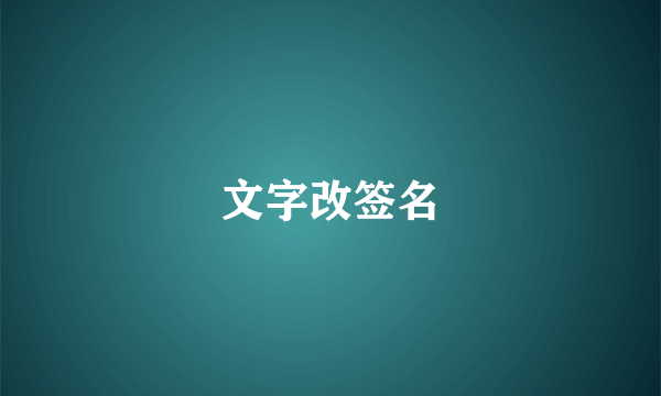 文字改签名