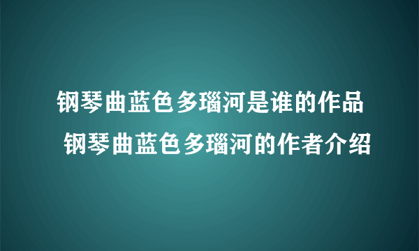 钢琴曲蓝色多瑙河是谁的作品 钢琴曲蓝色多瑙河的作者介绍